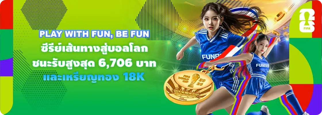 fun88 โปรโมชั่น